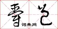 曾庆福爵邑草书怎么写