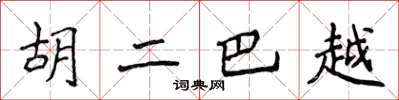 侯登峰胡二巴越楷书怎么写