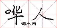 侯登峰哗人楷书怎么写