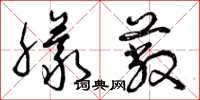 曾庆福朦蔽草书怎么写