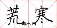 侯登峰荒寒楷书怎么写