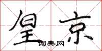 侯登峰皇京楷书怎么写
