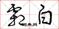 曾庆福霜白草书怎么写