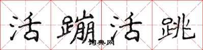 侯登峰活蹦活跳楷书怎么写