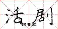 侯登峰活剧楷书怎么写