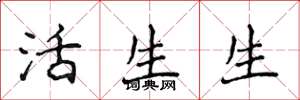 侯登峰活生生楷书怎么写