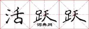 侯登峰活跃跃楷书怎么写
