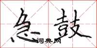 侯登峰急鼓楷书怎么写