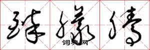 曾庆福醉朦腾草书怎么写