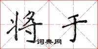 侯登峰将于楷书怎么写