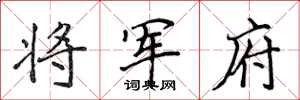 侯登峰将军府楷书怎么写