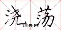 侯登峰浇荡楷书怎么写