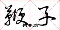 曾庆福鞭子草书怎么写