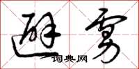 曾庆福避虏草书怎么写