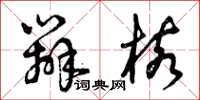 曾庆福辨核草书怎么写