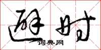 曾庆福避时草书怎么写