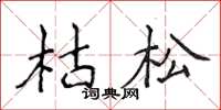 侯登峰枯松楷书怎么写