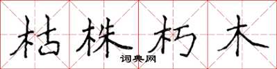 侯登峰枯株朽木楷书怎么写