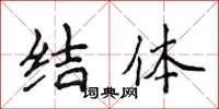 侯登峰结体楷书怎么写