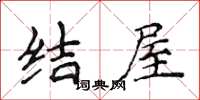 侯登峰结屋楷书怎么写