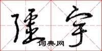 曾庆福疆宇草书怎么写