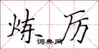 侯登峰炼厉楷书怎么写