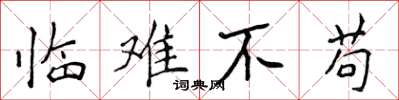 侯登峰临难不苟楷书怎么写