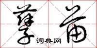 曾庆福孽苗草书怎么写