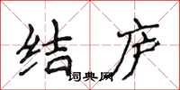 侯登峰结庐楷书怎么写