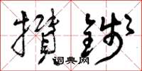 曾庆福攒钱草书怎么写