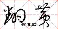 曾庆福翻黄草书怎么写