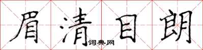 侯登峰眉清目朗楷书怎么写