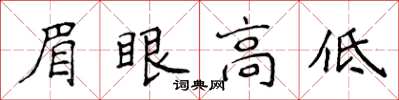 侯登峰眉眼高低楷书怎么写