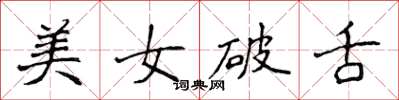 侯登峰美女破舌楷书怎么写