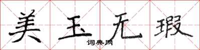 侯登峰美玉无瑕楷书怎么写