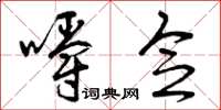 曾庆福嚼念草书怎么写