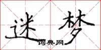 侯登峰迷梦楷书怎么写