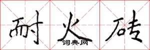 侯登峰耐火砖楷书怎么写