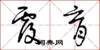 曾庆福覆育草书怎么写