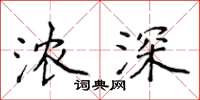侯登峰浓深楷书怎么写