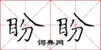 侯登峰盼盼楷书怎么写