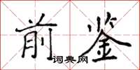 侯登峰前鉴楷书怎么写