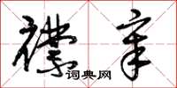 曾庆福襟章草书怎么写