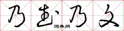 曾庆福乃武乃文草书怎么写