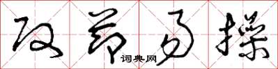 曾庆福改节易操草书怎么写