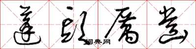 曾庆福蓬头厉齿草书怎么写