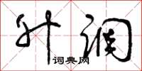 曾庆福升调草书怎么写