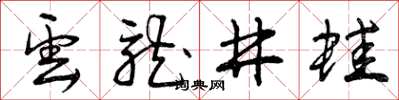 曾庆福云龙井蛙草书怎么写