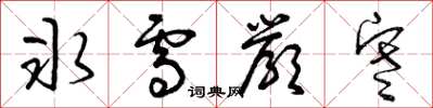 曾庆福冰雪严寒草书怎么写