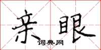 侯登峰亲眼楷书怎么写